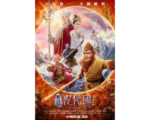 Царь обезьян: Царство женщин  (фильм 2018) смотреть онлайн