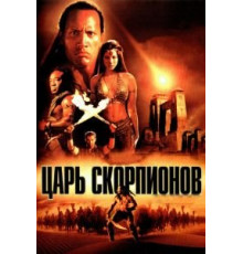 Царь скорпионов (2002)