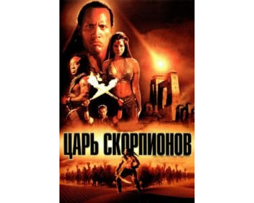 Царь скорпионов  (фильм 2002) смотреть онлайн
