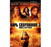 Царь скорпионов 3: Книга мертвых (2012)