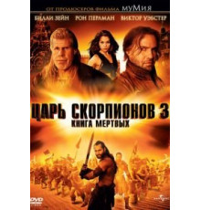 Царь скорпионов 3: Книга мертвых (2012)