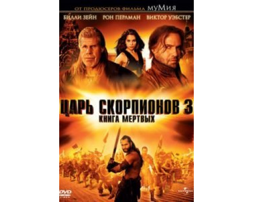 Царь скорпионов 3: Книга мертвых  (фильм 2012) смотреть онлайн