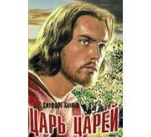 Царь царей (1961)