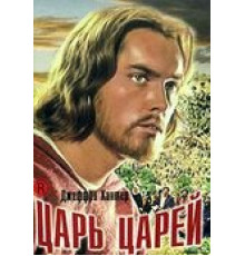 Царь царей (1961)