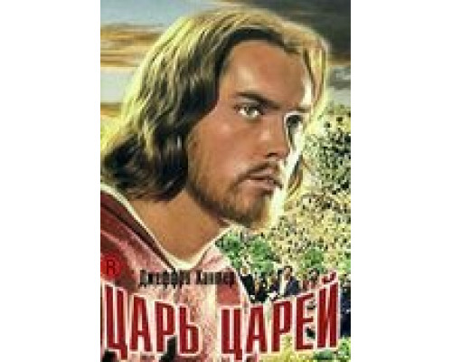 Царь царей  (фильм 1961) смотреть онлайн