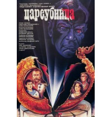 Цареубийца (1991)