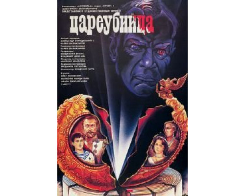 Цареубийца  (фильм 1991) смотреть онлайн
