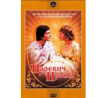 Царевич Проша (1974)