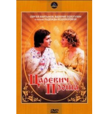Царевич Проша (1974)