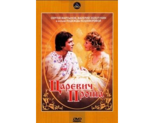 Царевич Проша  (фильм 1974) смотреть онлайн