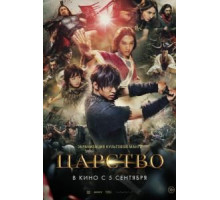 Царство (2019)