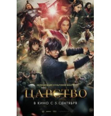 Царство (2019)