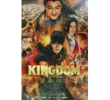 Царство 3: Пламя судьбы (2023)