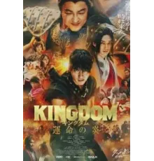 Царство 3: Пламя судьбы (2023)