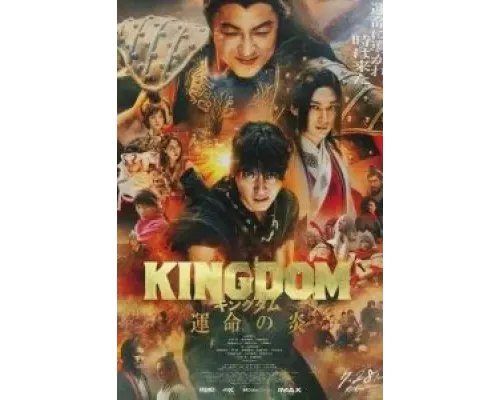 Царство 3: Пламя судьбы  (фильм 2023) смотреть онлайн