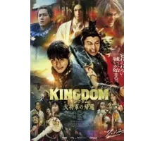 Царство 4: Возвращение генерала (2024)