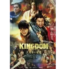 Царство 4: Возвращение генерала (2024)