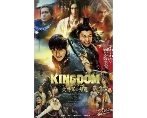 Царство 4: Возвращение генерала  (фильм 2024) смотреть онлайн