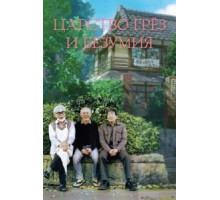 Царство грёз и безумия (2013)