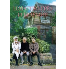 Царство грёз и безумия (2013)