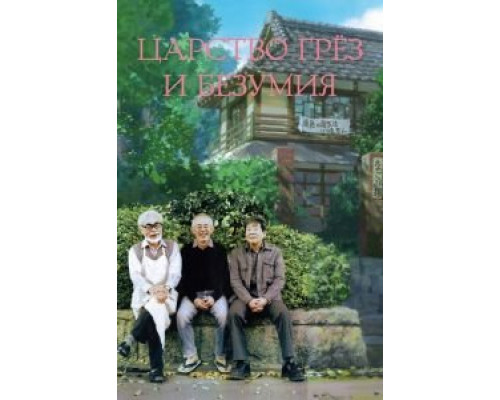 Царство грёз и безумия  (фильм 2013) смотреть онлайн