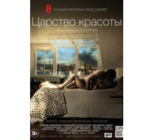 Царство красоты (2014)