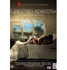 Царство красоты (2014)