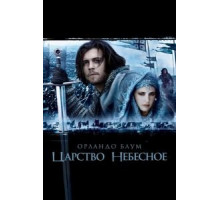 Царство небесное (2005)