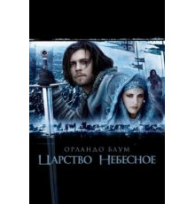 Царство небесное (2005)
