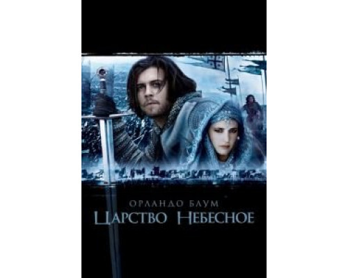 Царство небесное  (фильм 2005) смотреть онлайн