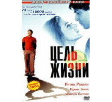 Цель жизни (2004)