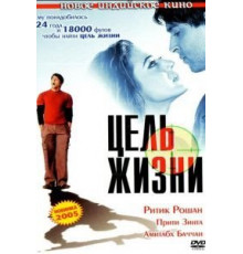 Цель жизни (2004)