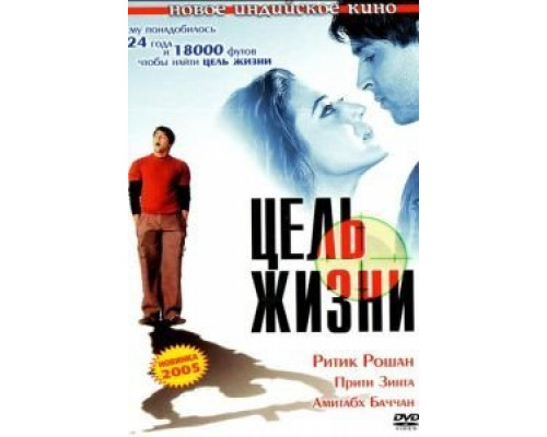 Цель жизни  (фильм 2004) смотреть онлайн