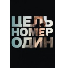 Цель номер один (2012)