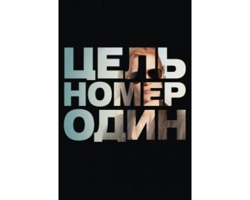 Цель номер один  (фильм 2012) смотреть онлайн