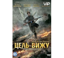 Цель вижу (2013)