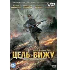 Цель вижу (2013)