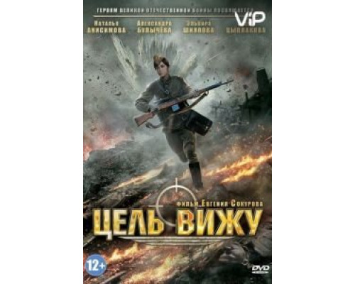 Цель вижу  (фильм 2013) смотреть онлайн