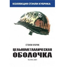 Цельнометаллическая оболочка (1987)