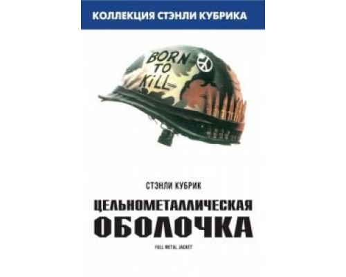 Цельнометаллическая оболочка  (фильм 1987) смотреть онлайн