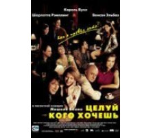 Целуй, кого хочешь (2002)
