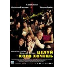 Целуй, кого хочешь (2002)