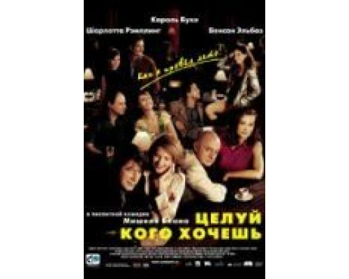 Целуй, кого хочешь  (фильм 2002) смотреть онлайн