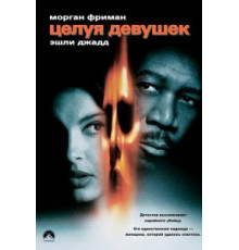 Целуя девушек (1997)