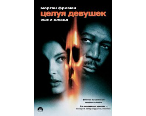 Целуя девушек  (фильм 1997) смотреть онлайн