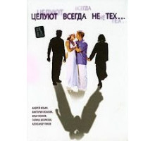 Целуют всегда не тех (2005)