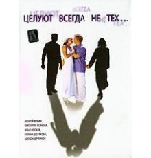Целуют всегда не тех (2005)
