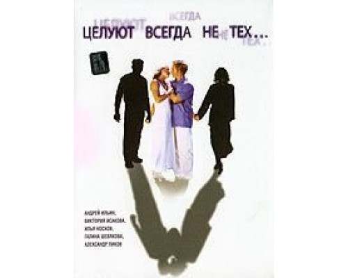 Целуют всегда не тех  (фильм 2005) смотреть онлайн