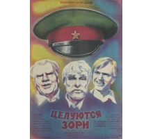 Целуются зори (1978)