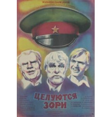 Целуются зори (1978)